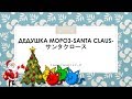 Санта Клаус Santa Claus サンタクロース S01E09