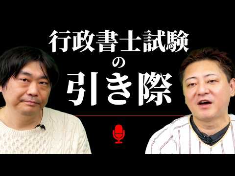 行政書士試験を諦めるか迷っている人へ、プロ講師が本音を語ります【ポッドキャスト】