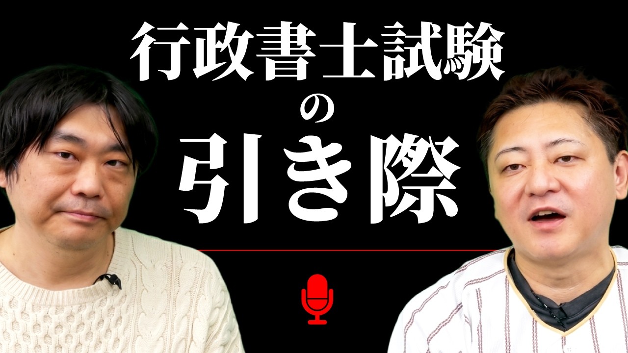 行政書士試験を諦めるか迷っている人へ、プロ講師が本音を語ります【ポッドキャスト】
