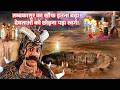 जब अशूर तम्बकासुर के डर से देवता घरती �