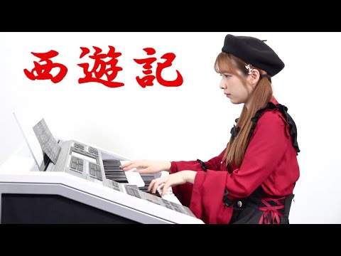 【 西遊記メドレー 】MONKEY MAGIC〜Gandhara エレクトーン演奏