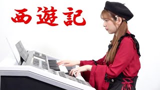 Download lagu 【 西遊記メドレー 】MONKEY MAGIC〜Gandhara エレクトーン演奏 mp3