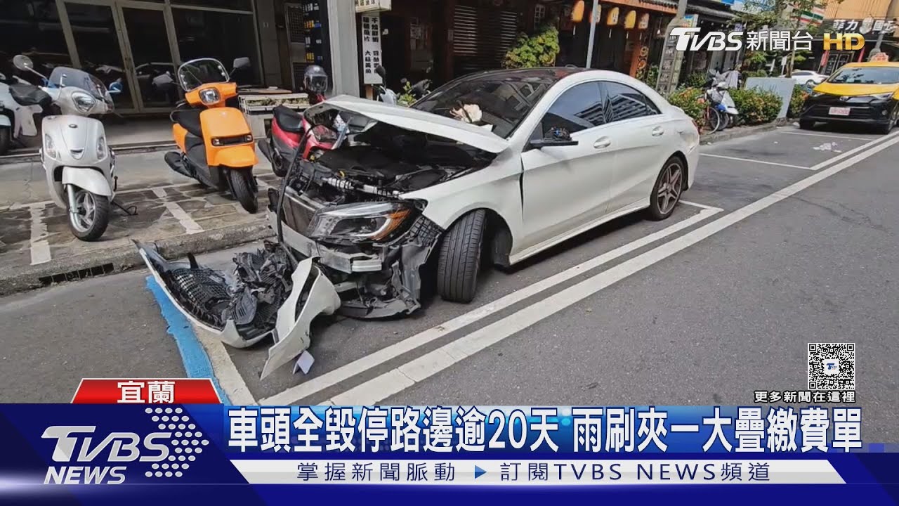 車頭全毀停路邊逾20天!雨刷夾一大疊繳費單 車主沒接電話