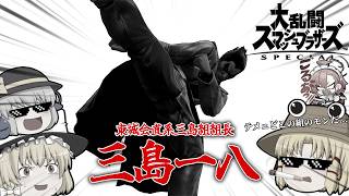 どこどう見たって極道者だろうが！！【スマブラSP】【あまねく即死の終着点Lv18】