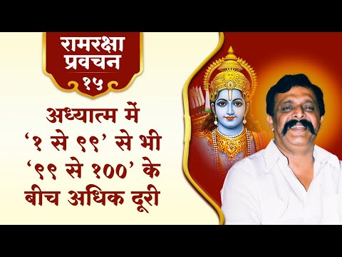 रामरक्षा प्रवचन-१५ | अध्यात्म में ‘१ से ९९’ से भी ‘९९ से १००’ के बीच अधिक दूरी
