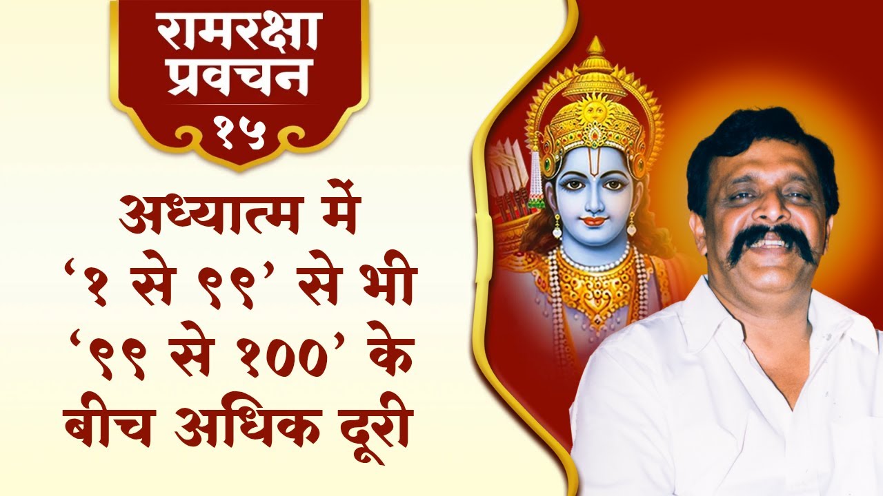 रामरक्षा प्रवचन-१५ | अध्यात्म में ‘१ से ९९’ से भी ‘९९ से १००’ के बीच अधिक दूरी