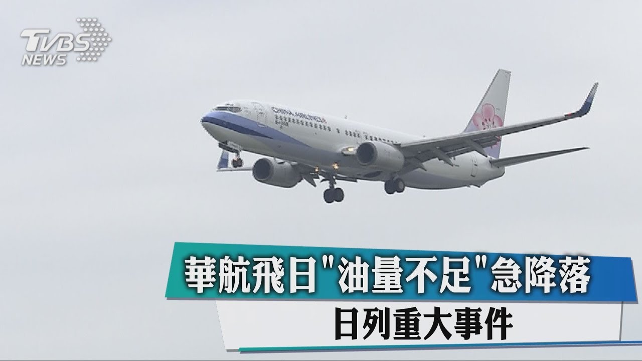 華航飛日油量不足急降落 日列重大事件