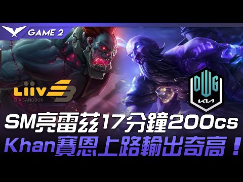 LSB vs DK ShowMaker亮雷茲17分鐘200cs  Khan賽恩上路輸出奇高！Game 2 | 2021 LCK春季賽精華 Highlights