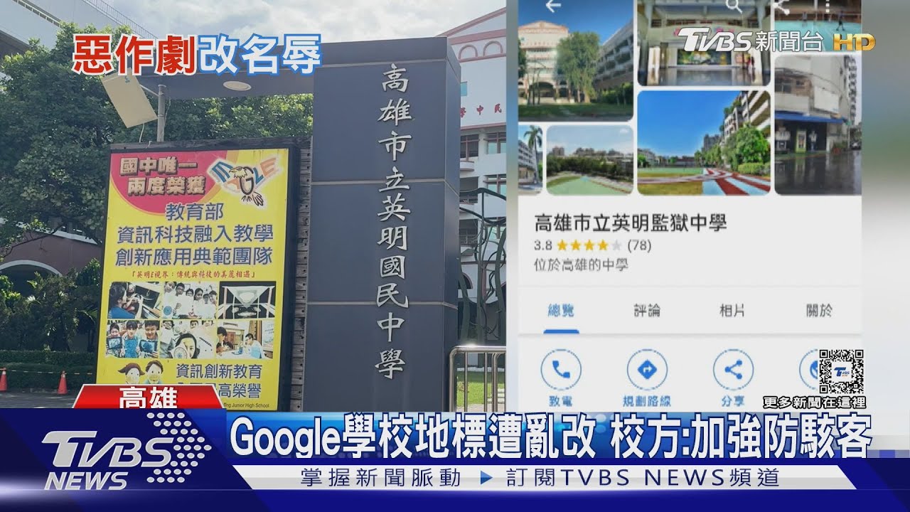 改校名之亂!高中遭改「監獄、收容所」 連外送平台都亂了