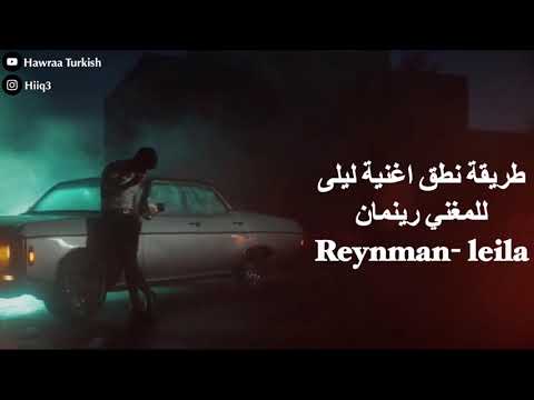 طريقة نطق اغنية ليلى للمغني رينمان - Reynman Leila