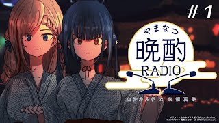 【#やまなつ晩酌RADIO】# 1 満月の晩に逢いましょう 【にじさんじ/山神カルタ/来栖夏芽】のサムネイル