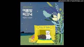 Jellybox 夏夜郊遊(여름밤 피크닉)_朴允夏X柳昇佑［中譯歌詞］
