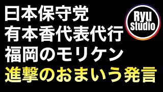 【ブーメラン貴族】日本保守党/有本代表代行と福岡支部長もりけんが自民党/鬼木氏にあーだーこーだ言うが華麗にブーメラン回収...