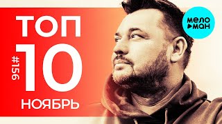 10 Новых песен 2024 - Горячие музыкальные новинки # 156