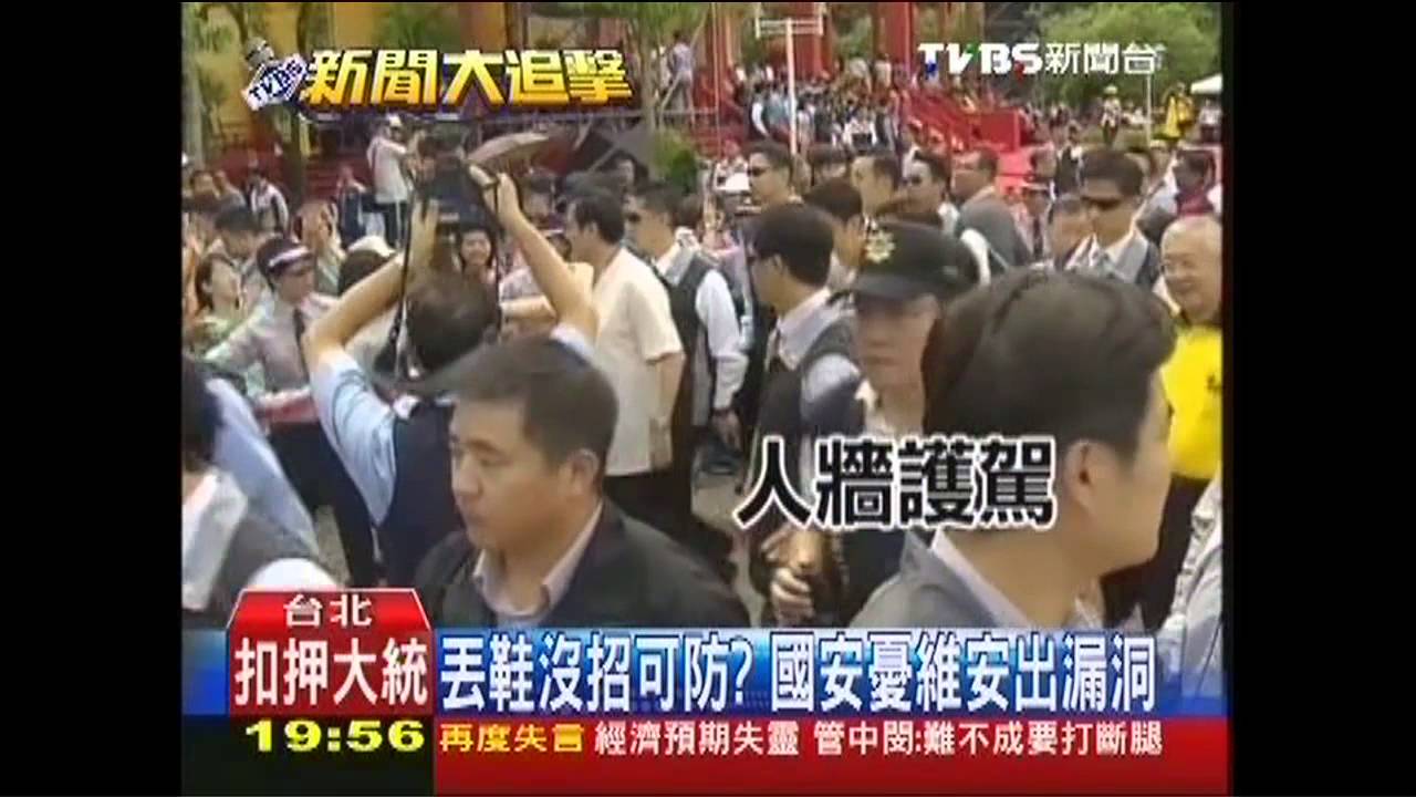 丟鞋沒招可防? 國安憂維安出漏洞