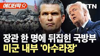 [에디터픽] 헤그세스 체제 아래 흔들리는 미 국방부...미군 대비태세 '빨간불' / YTN