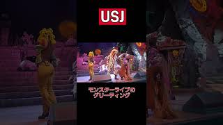 【USJ】ユニバーサルモンスターライブロックンロールショーのグリーティング
