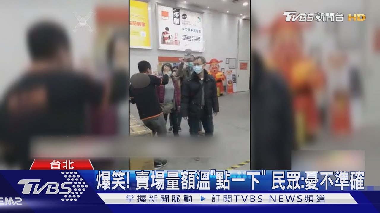 爆笑！賣場量額溫「點一下」　民眾：憂不準確