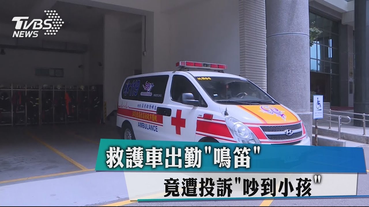 救護車出勤「鳴笛」 竟遭投訴「吵到小孩」