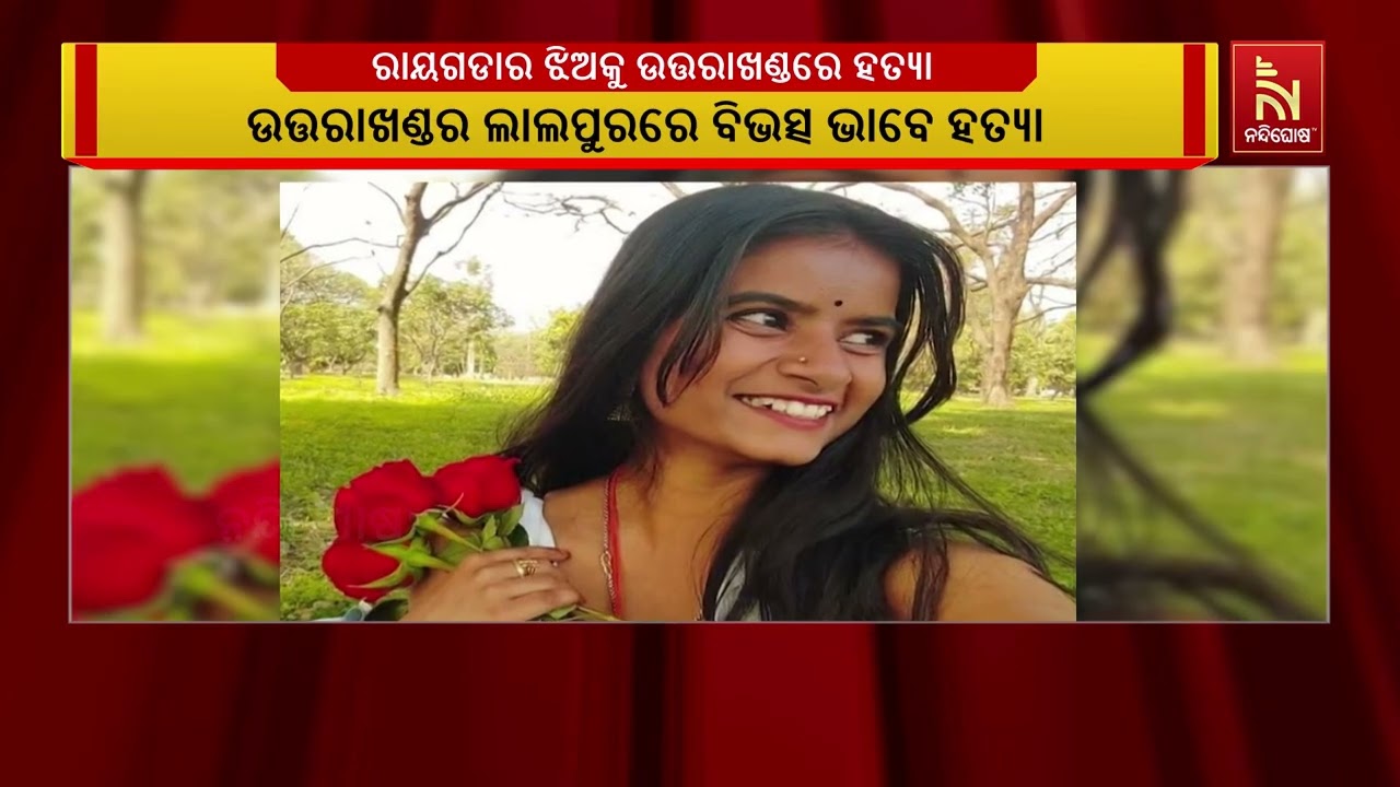 ରାୟଗଡା ଜିଲ୍ଲା ଜେକେପୁର ଅଞ୍ଚଳର ୨୩ ବର୍ଷିୟ ଝିଅ ସୃଷ୍ଟି ଶର