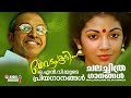 ഒ എൻ വിയുടെ ശ്രദ്ധേയങ്ങളായ ചില ചലച്ച�