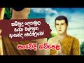 Ananda Hamuduruwo සම්බුදු දෙපා මත හඬා වැළපුන ආනන�