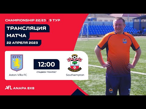 "Aston Villa" - "Southampton FC" (Championship 22/23, 9 тур, 22.04.2023)
