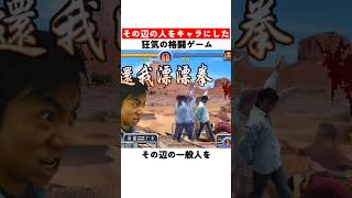 その辺の一般人をキャラにした狂気の格闘ゲーム