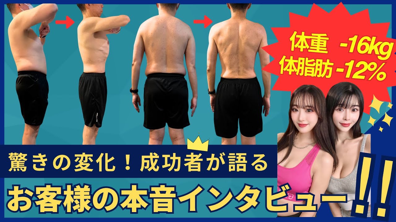 【体重16kg減＆体脂肪12%減】の驚きの変化！お客様が語る成功の秘訣