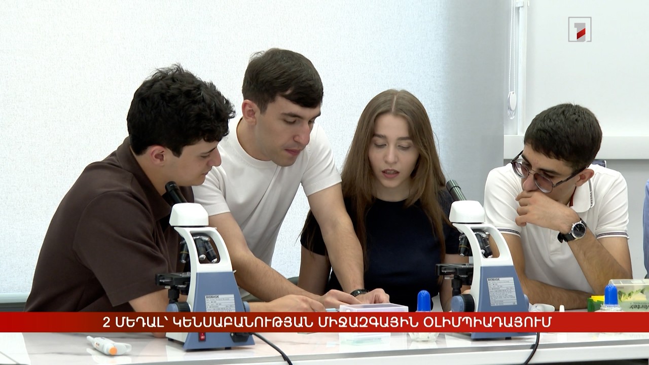 Արծաթե և բրոնզե մեդալներ՝ Կենսաբանության միջազգային օլիմպիադայում