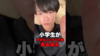 好きな子がいる小学生あるある