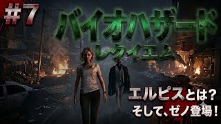 #7  [ps5]   バイオハザード レクイエム  完全初見プレイで挑むサバイバルホラー  　[ BIOHAZARD requiem ]