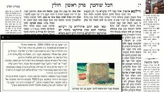 דף יומי מסכת חולין דף י Daf yomi Masechet Chulin page 10  ע"י יוני גוטמן (שיעורי הדף היומי ב-20 דקות – מועבר ע"י ר' יוני גוטמן – לעילוי נשמת אביו ר' אלימלך צבי (צביקה) גוטמן ז"ל) - התמונה מוצגת ישירות מתוך אתר האינטרנט יוטיוב. זכויות היוצרים בתמונה שייכות ליוצרה. קישור קרדיט למקור התוכן נמצא בתוך דף הסרטון