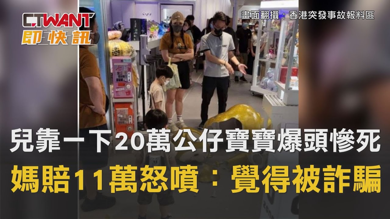 圖說-兒靠一下…20萬公仔寶寶爆頭慘死　媽賠11萬怒噴：覺得被詐騙