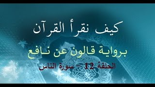كورس فيديوات تجويد جزء عم برواية قالون مع الشيخ أسامة الوافي 2026