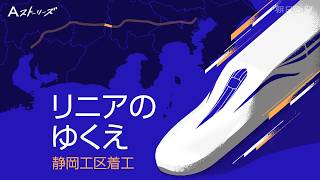 【予告動画】リニアのゆくえ −静岡工区着工−