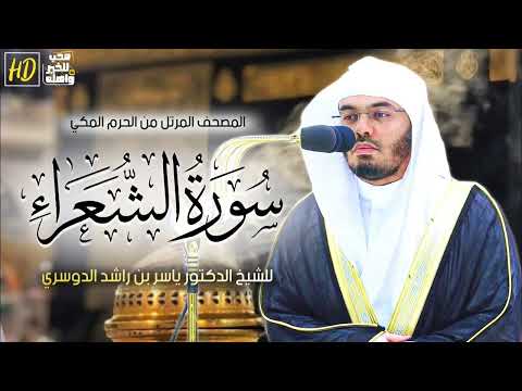 سورة الشعراء ياسر الدوسري