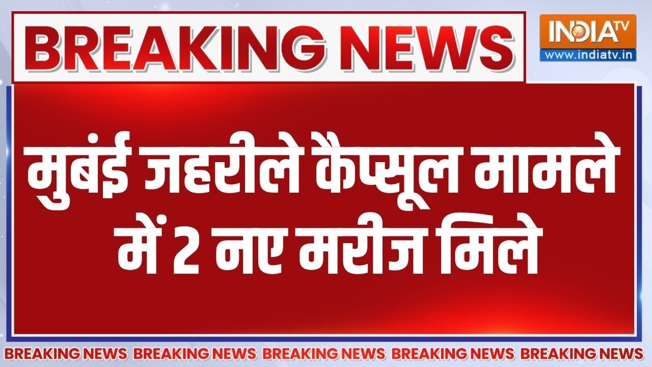 Mumbai Poisonous Capsule Case: मुंबई जहरीले कैप्सूल मामले में 2 नए मरीज म?
