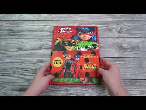 Миниатюра изображения товара Энциклопедия АСТ Леди Баг и Супер-Кот. Большая энциклопедия о вселенной Леди Баг