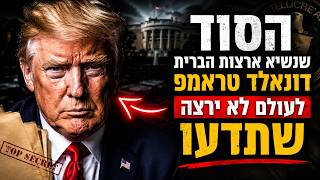 הסוד שנשיא ארצות הברית דונאלד טראמפ לעולם לא ירצה שתדעו - הרב יעקב זיסהולץ שליט"א בשיעור חובה