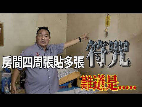 房間貼符咒