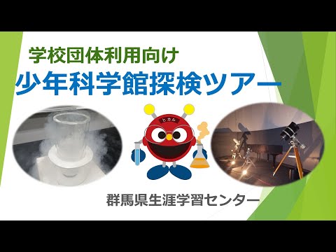 Visita de exploración al Museo de Ciencias Infantiles para grupos escolares | Museo de Ciencias Infantiles | Centro de aprendizaje permanente de la prefectura de Gunma | Prefectura de Gunma