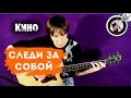 Следи за собой - КИНО (+ табы) - видеоурок 