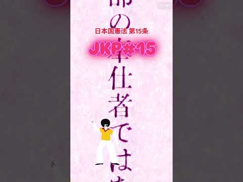 #憲法ソング JKP#15 #日本国憲法 #第15条 #lovejapan