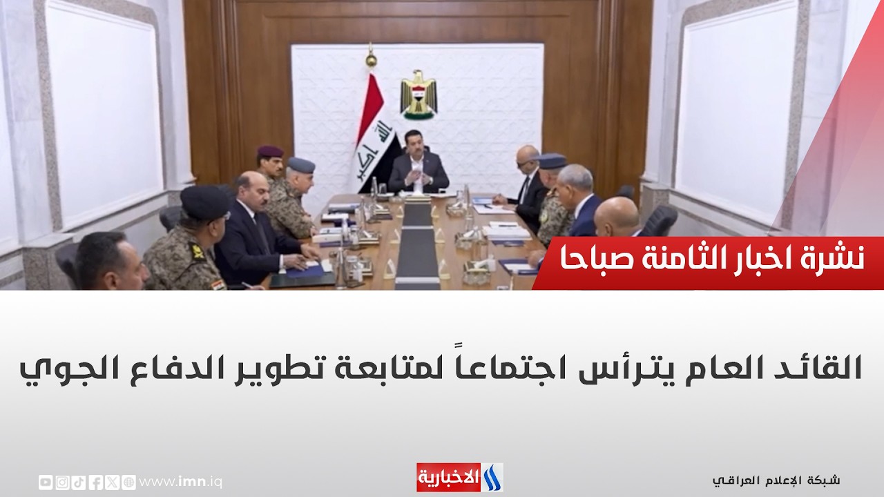 فيديو | القائد العام يترأس اجتماعاً لمتابعة تطوير الدفاع الجوي