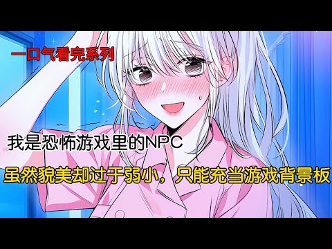 我是恐怖游戏里的 NPC。虽然貌美却过于弱小，只能充当游戏背景板。直到新一批玩家进入，我眼巴巴的等着他们被诡异杀死。眼前却出现弹幕#完结文 #小说 #二次元