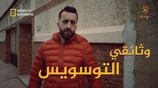 وثائقي التوسيس في الجزائر أنس تينا