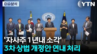 [스타트 경제] '자사주 1년내 소각' 3차 상법 개정안 연내 처리...재계 \ 기업 부담 키우... / YTN }],