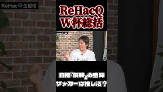 サッカー日本代表の空気感【ReHacQ切り抜き】