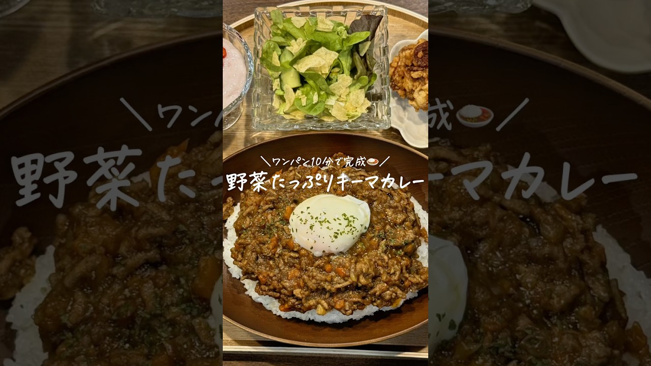 【30分献立レシピ👩🏻‍🍳】野菜たっぷり簡単キーマカレー🍛